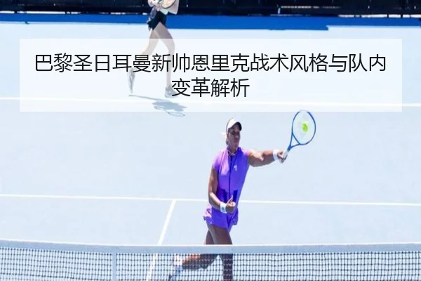 ba-li-sheng-ri-er-man-xin-shuai-en-li-ke-zhan-shu-feng-ge-yu-dui-nei-bian-ge-jie-xi-2-326.jpg
